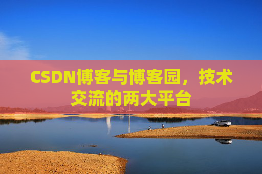 CSDN博客与博客园，技术交流的两大平台